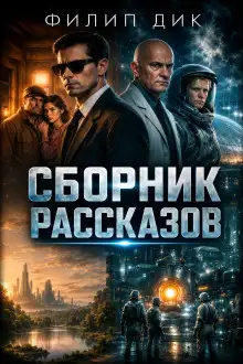 Обложка книги Сборник рассказов