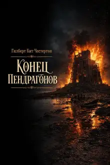 Обложка книги Конец Пендрагонов
