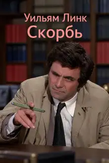 Обложка книги Скорбь