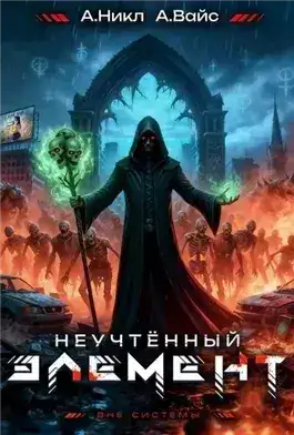 Обложка книги Неучтённый элемент. Том 6