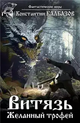 Обложка книги Желанный трофей