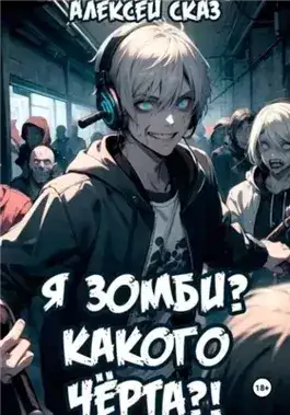 Обложка книги Я зомби? Какого чёрта?!
