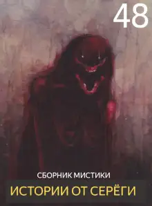 Обложка книги Истории от Серёги №48