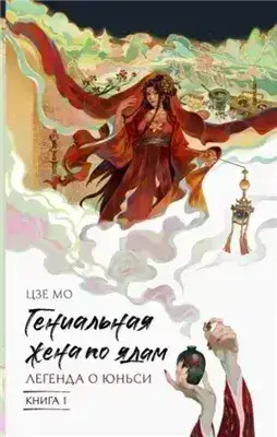 Обложка книги Легенда о Юньси. Книга 1