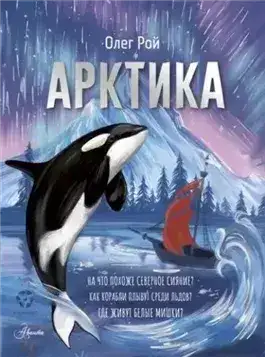 Обложка книги Арктика