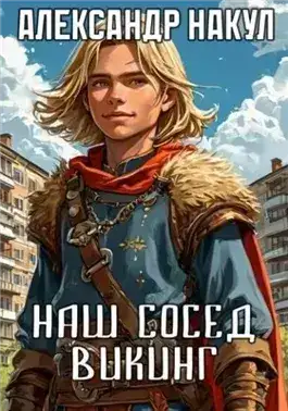 Обложка книги Наш сосед – викинг