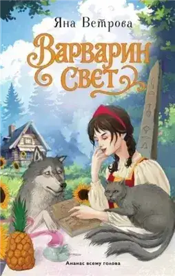 Обложка книги Варварин свет
