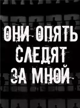 Обложка книги Они опять следят за мной