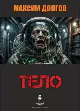 Обложка книги Тело