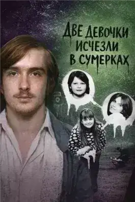 Обложка книги Две девочки исчезли в сумерках