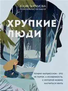 Обложка книги Хрупкие люди. Почему нарциссизм – это не порок, а особенность, с которой можно научиться жить