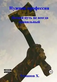 Обложка книги Легкий путь не всегда правильный