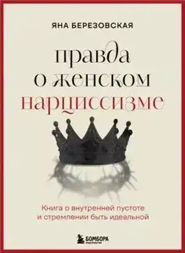 Обложка книги Правда о женском нарциссизме. Книга о внутренней пустоте и стремлении быть идеальной