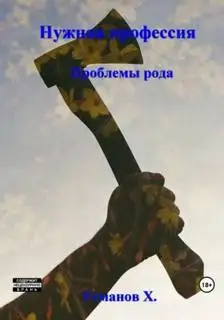 Обложка книги Проблемы рода