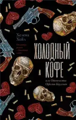 Обложка книги Холодный кофе, или Одиночество Офелии Коулман