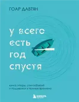 Обложка книги У всего есть год спустя