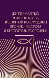 Обложка книги Жития святых. Земная жизнь Пресвятой Богородицы. Пророк, Предтеча и Креститель Господень