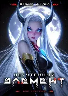 Обложка книги Неучтённый элемент. Том 7