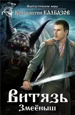 Обложка книги Змеёныш