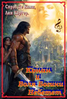 Обложка книги Воля богини Небетет