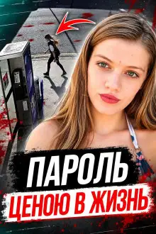 Обложка книги Пароль убийцы