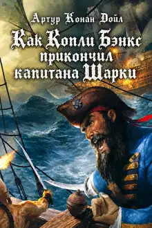 Обложка книги Как Копли Бэнкс прикончил капитана Шарки