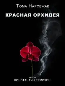 Обложка книги Красная орхидея