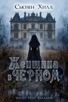 Обложка книги Женщина в чёрном