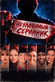 Обложка книги Неуловимый серийник