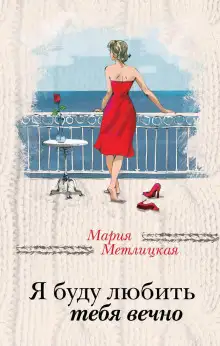 Обложка книги Я буду любить тебя вечно