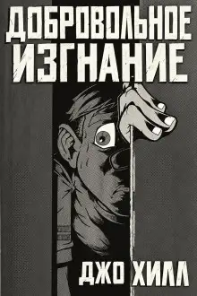 Обложка книги Добровольное изгнание
