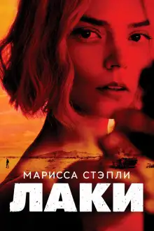 Обложка книги Лаки