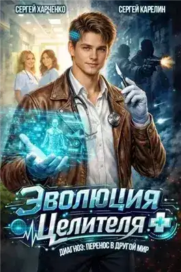 Обложка книги Эволюция целителя