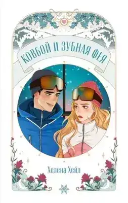 Обложка книги Ковбой и зубная фея