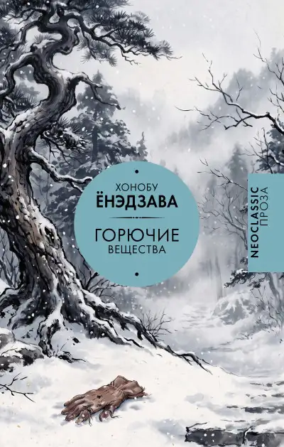 Обложка книги Горючие вещества