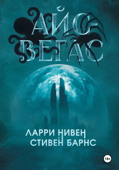 Обложка книги Айс-Вегас