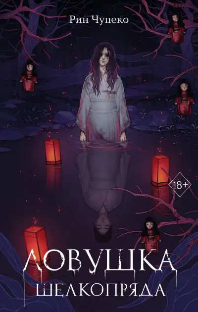 Обложка книги Ловушка шелкопряда