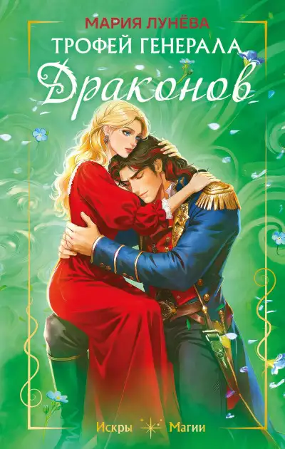 Обложка книги Трофей генерала драконов