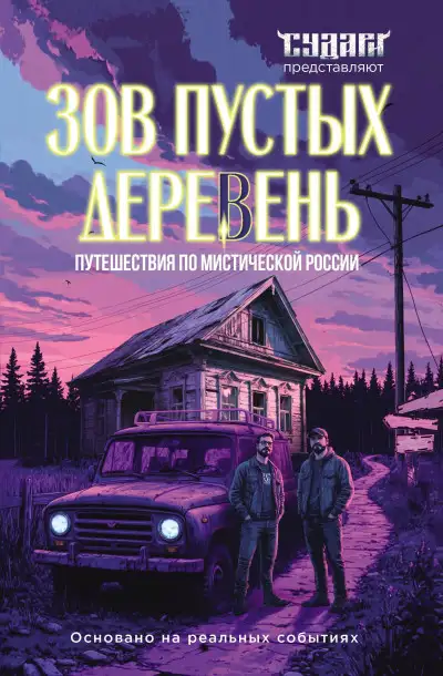 Обложка книги Зов пустых деревень. Путешествия по мистической России