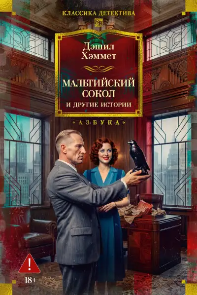 Обложка книги Мальтийский сокол и другие истории