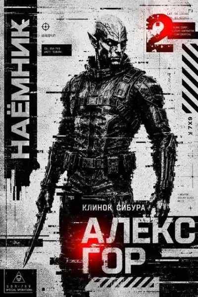 Обложка книги Клинок Сибура: НАЕМНИК