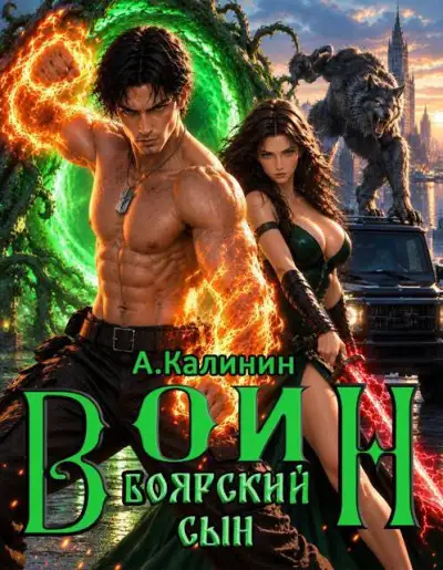 Обложка книги Боярский сын. Воин Часть третья