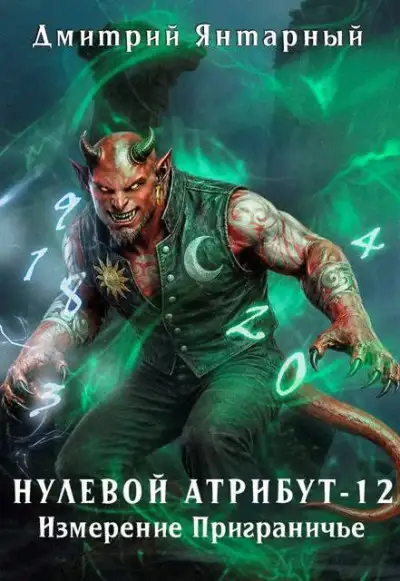 Обложка книги Нулевой Атрибут-12. Измерение Приграничье