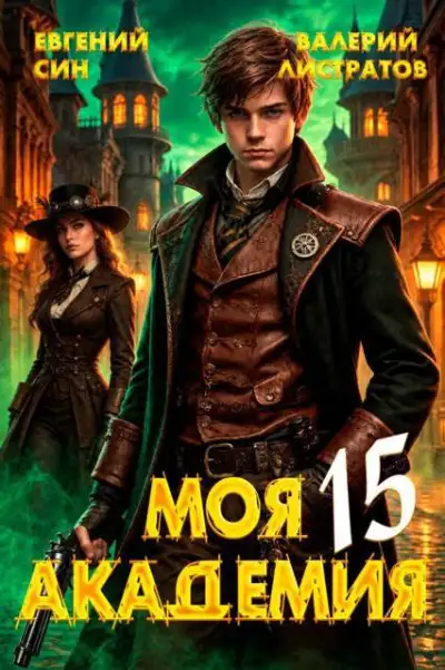 Обложка книги Моя Академия 15