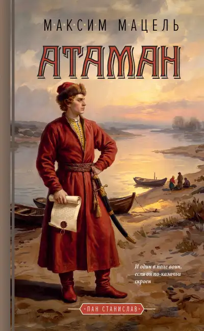 Обложка книги Пан Станислав. Атаман