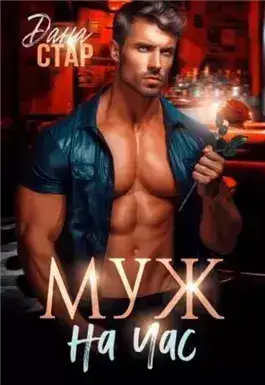 Обложка книги Муж на час