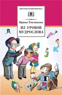 Обложка книги В гостях у Мудрослова