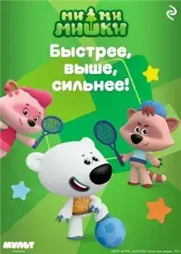 Обложка книги Ми-ми-мишки. Быстрее, выше, сильнее!