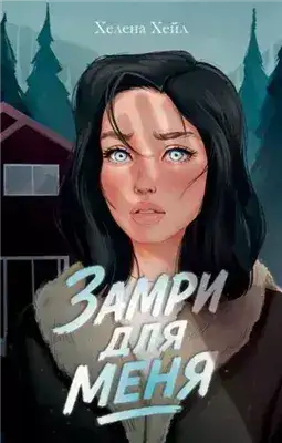 Обложка книги Замри для меня