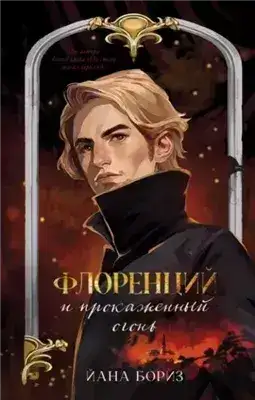Обложка книги Флоренций и прокаженный огонь